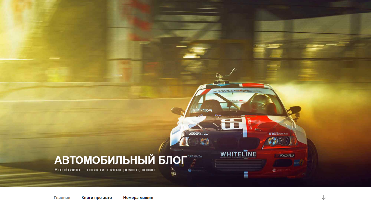 Автомобильный блог | Все об авто - новости, статьи. ремонт, тюнинг