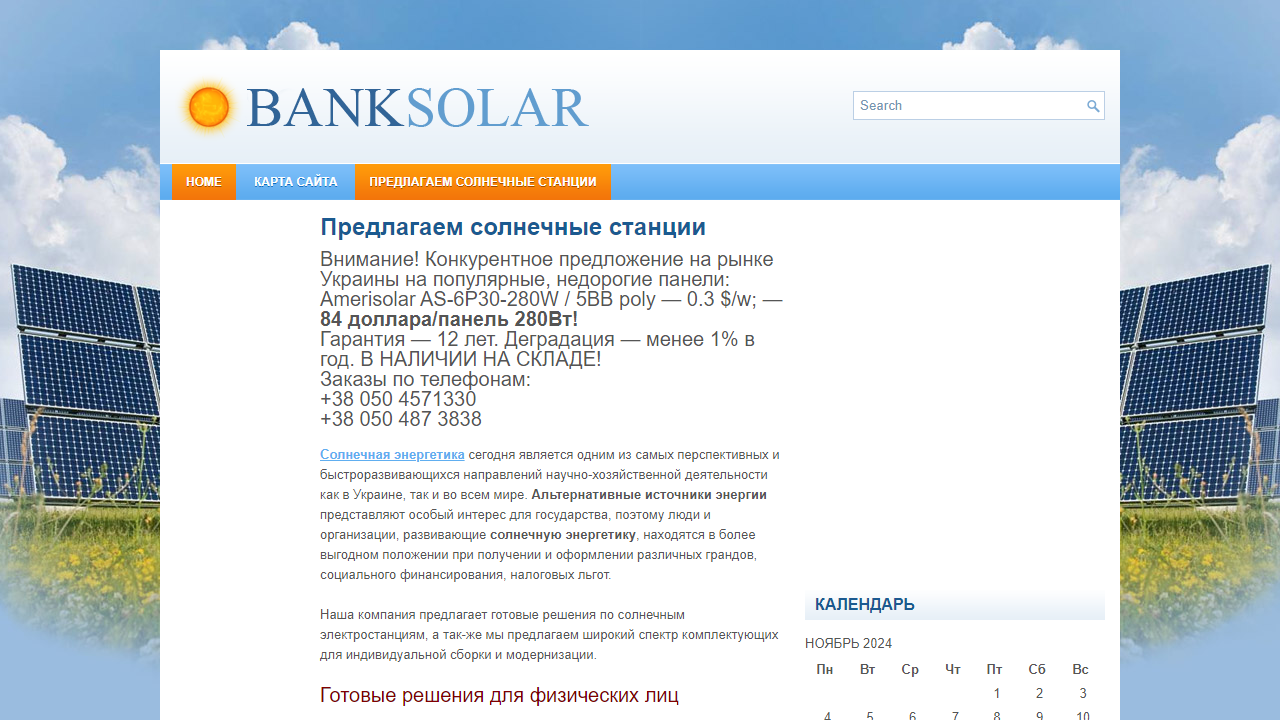 Солнечная и другая альтернативная энергия