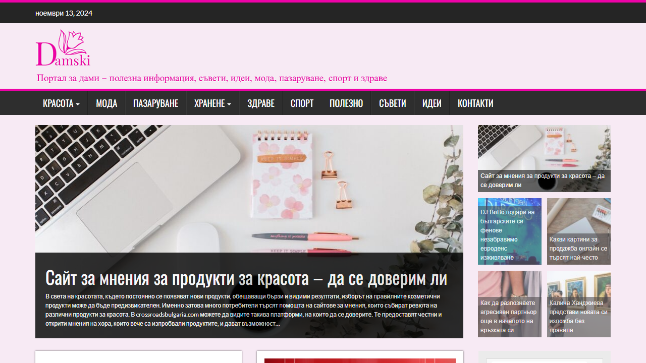 Damski.eu – Портал за дами – полезна информация, съвети, идеи, мода, пазаруване, спорт и здраве