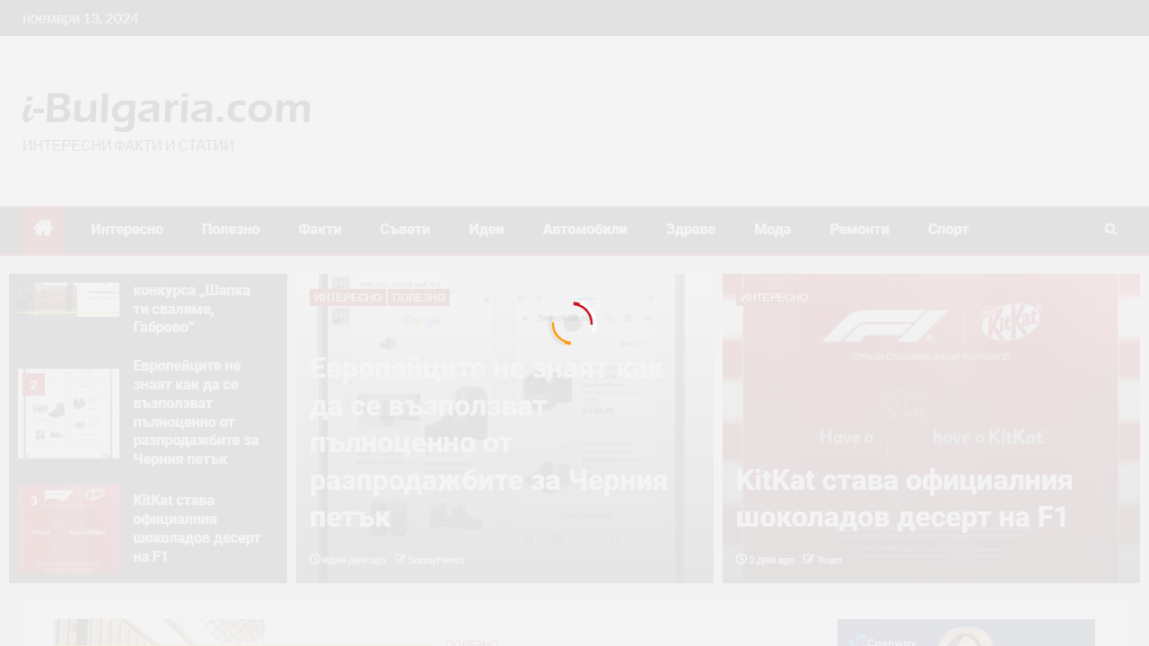 i-Bulgaria.com – Интересни факти и статии