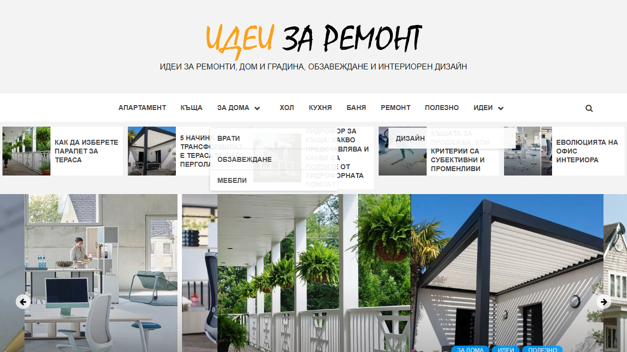 Идеи за Ремонт – Идеи за ремонти, дом и градина, обзавеждане и интериорен дизайн