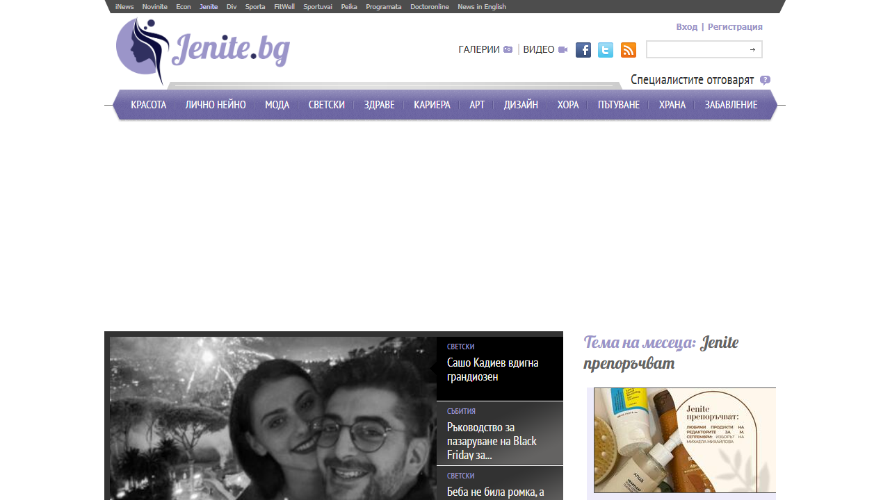 Всичко за жените - красота, мода, семейство, здраве и кариера - Jenite.bg
