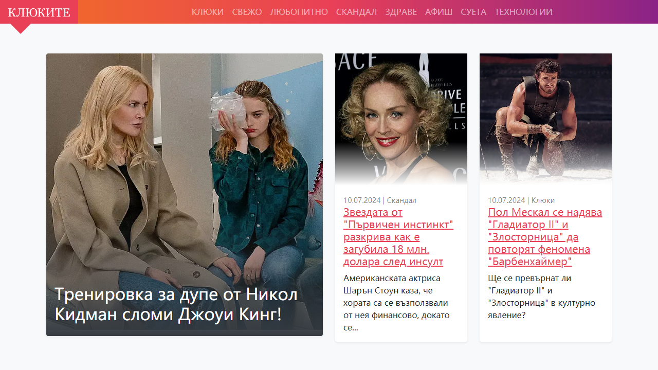 Клюки и любопитни новини | Клюките