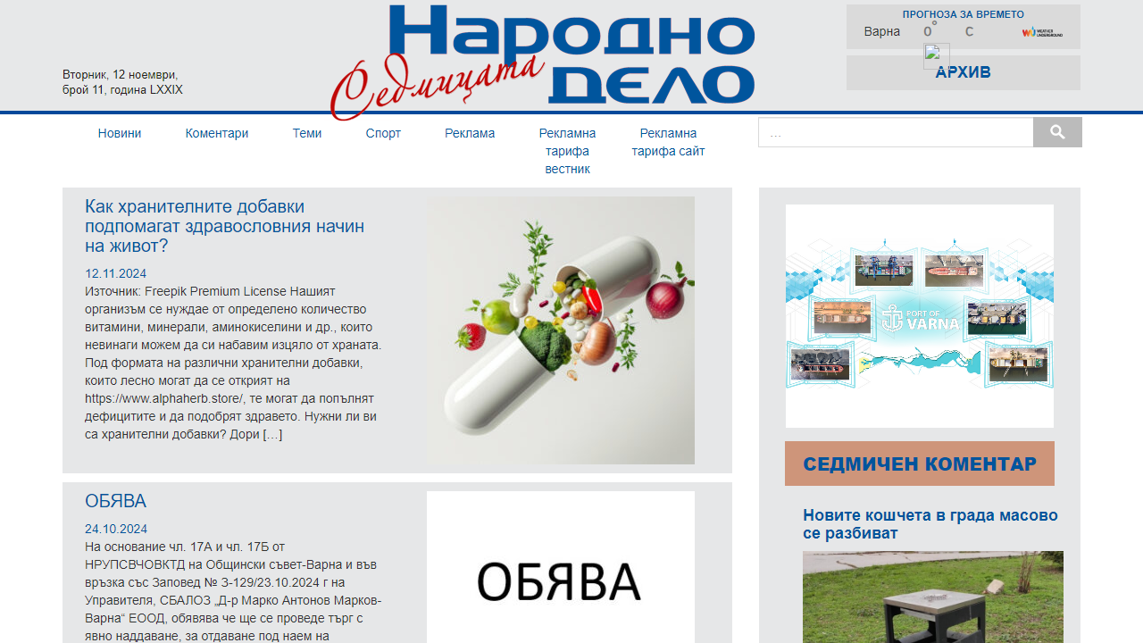 Народно дело | …вестникът на Варна