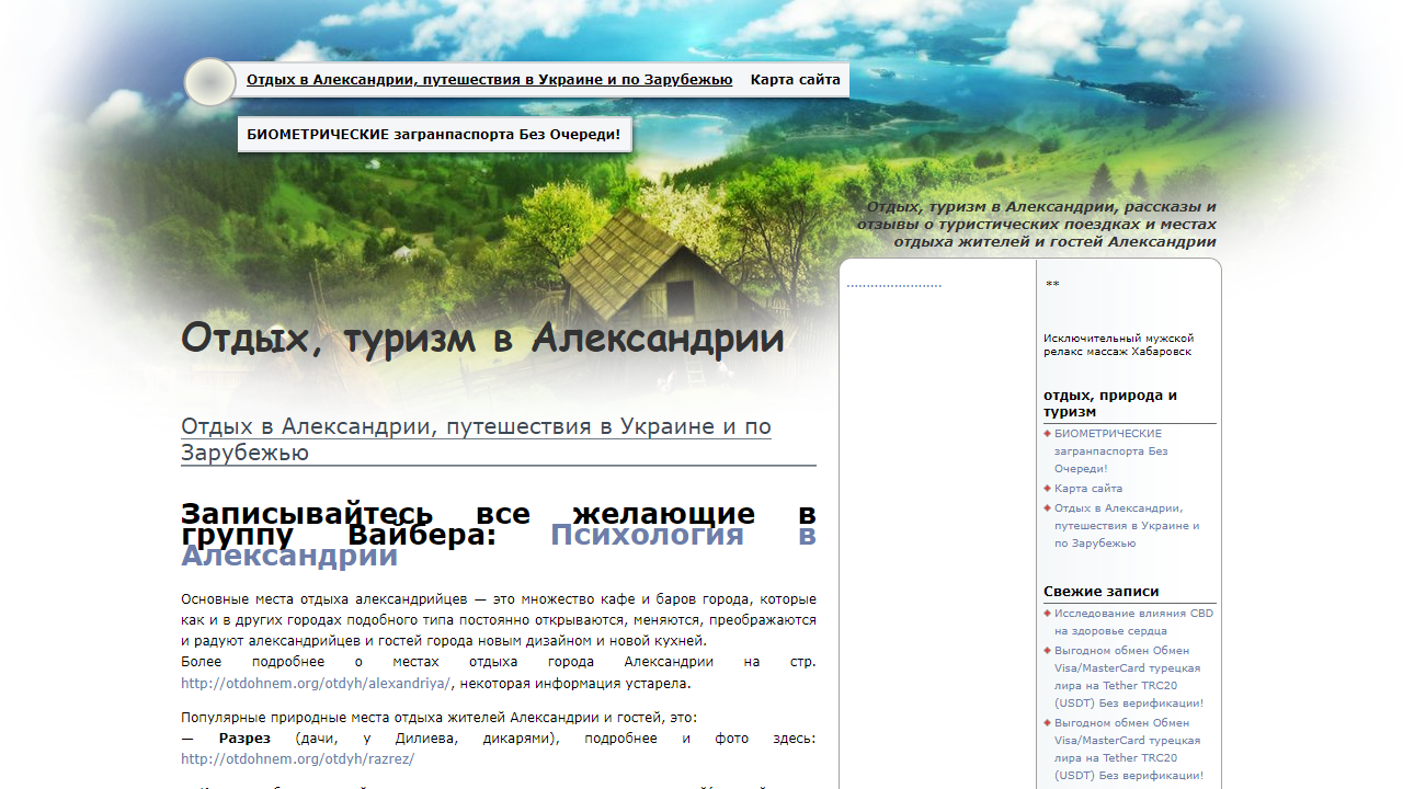 Отдых и туризм в Александрии и по всему миру.