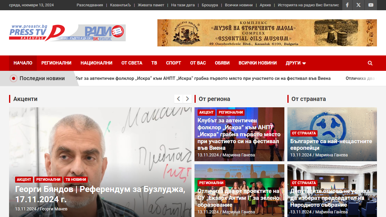 Новини от Казанлък - PressTV