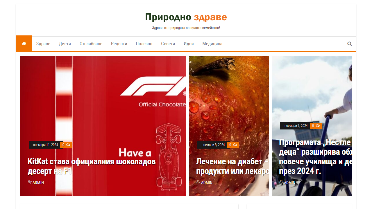 Здраве от природата за цялото семейство!