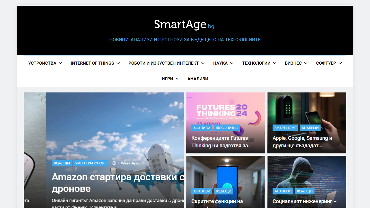 smartage.bg – НОВИНИ, АНАЛИЗИ И ПРОГНОЗИ ЗА БЪДЕЩЕТО НА ТЕХНОЛОГИИТЕ