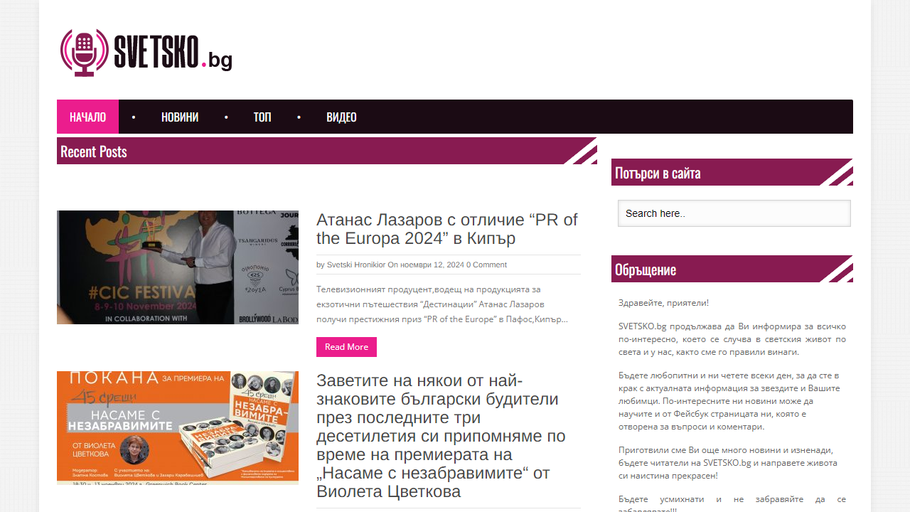 SVETSKO.bg – близо до звездите!