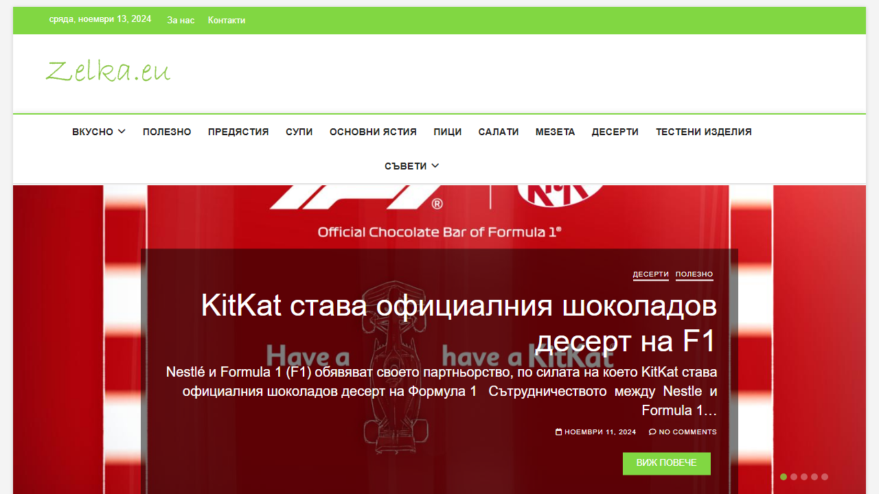 Zelka.eu – Вкусни рецепти